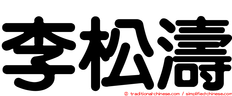 李松濤