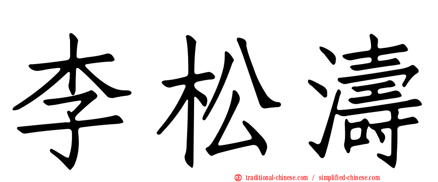 李松濤