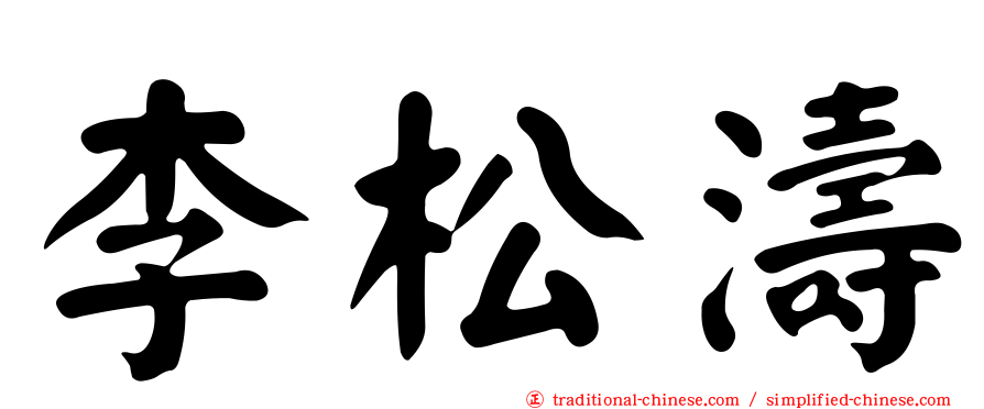 李松濤