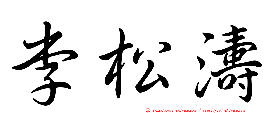 李松濤
