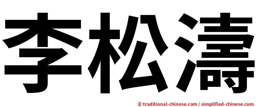 李松濤