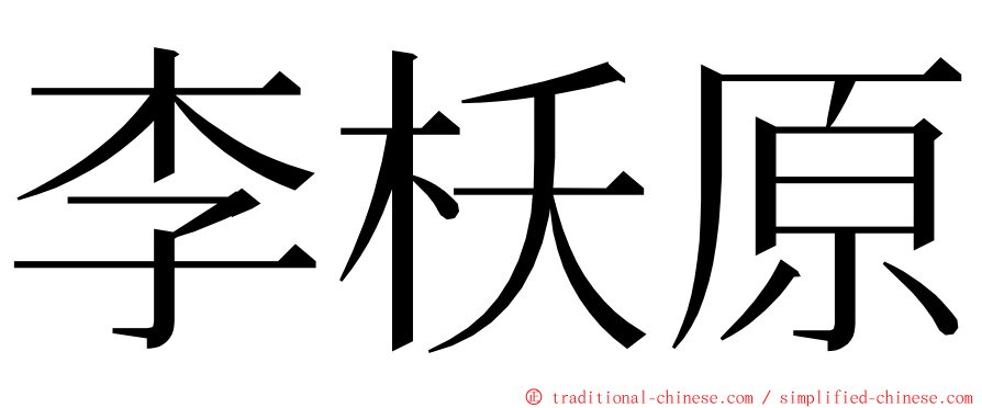 李枖原 ming font