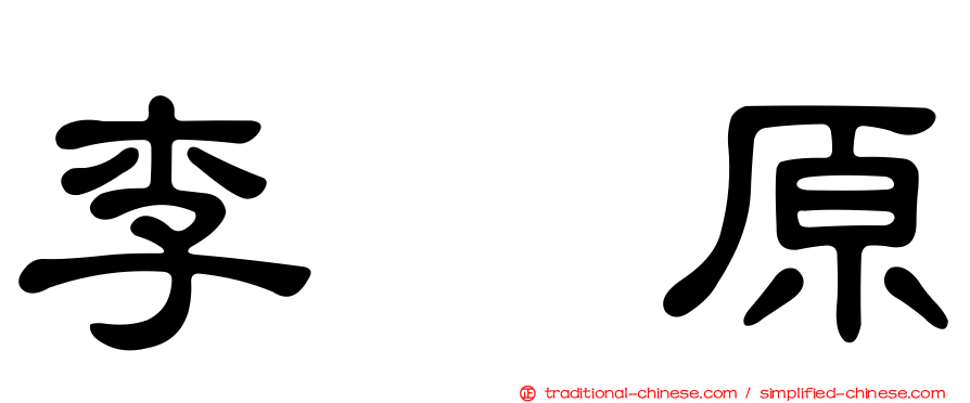 李枖原