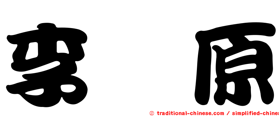 李枖原