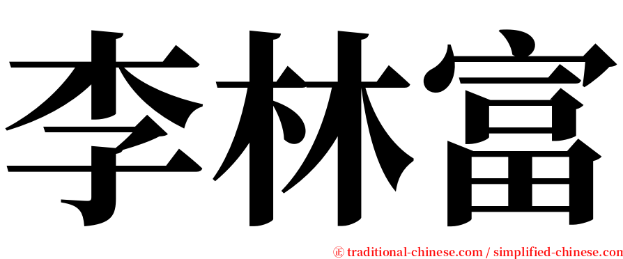 李林富 serif font