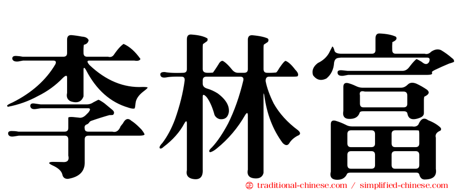 李林富