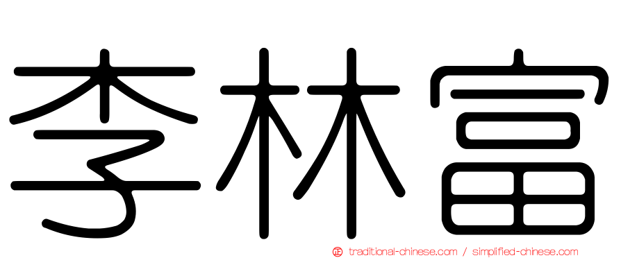 李林富