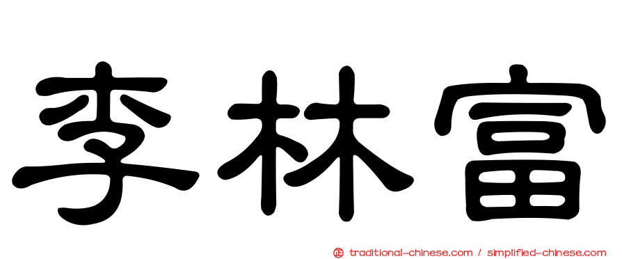 李林富