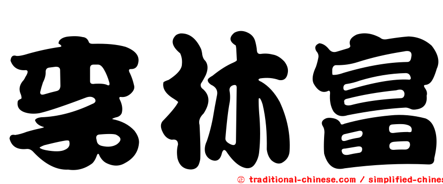 李林富