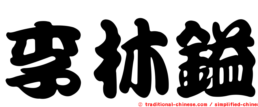 李林鎰