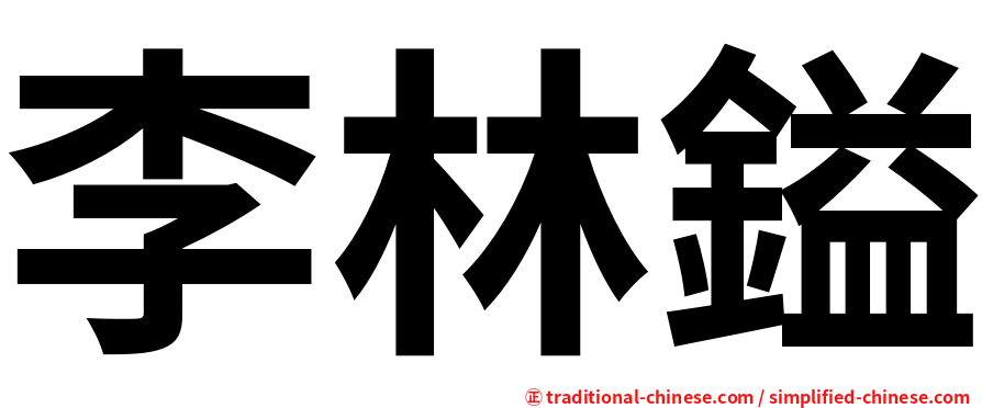 李林鎰