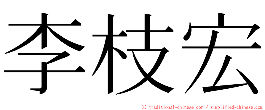 李枝宏 ming font