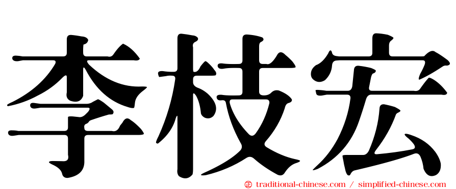 李枝宏