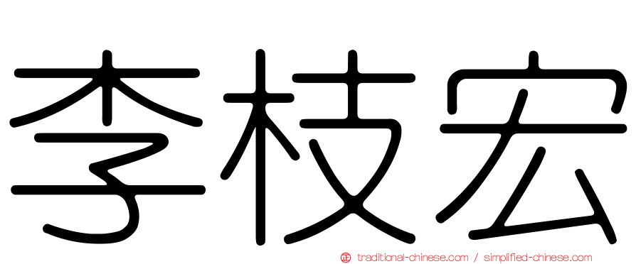 李枝宏