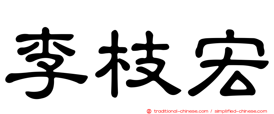 李枝宏