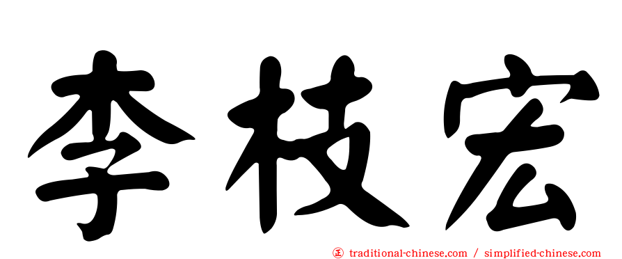 李枝宏