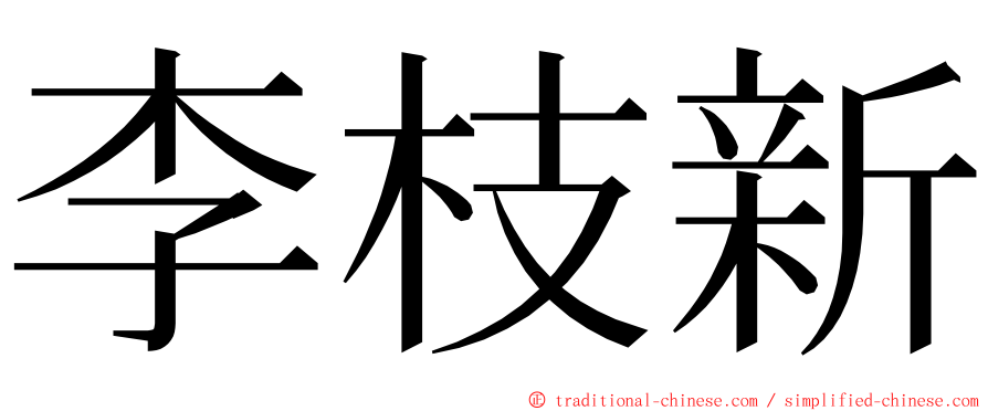 李枝新 ming font
