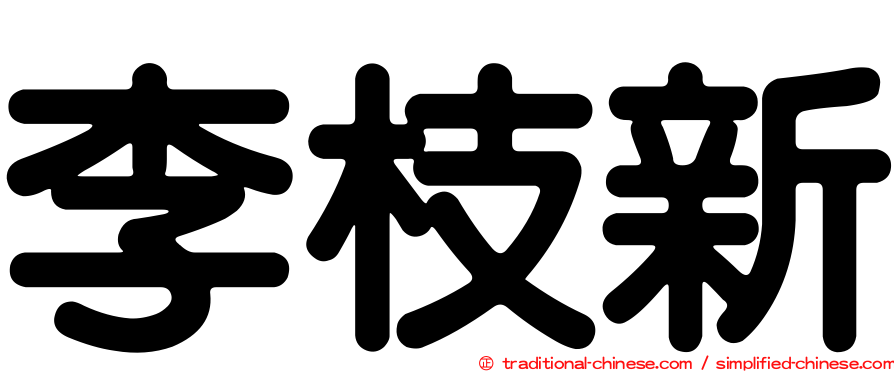 李枝新