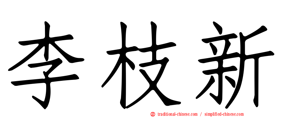 李枝新
