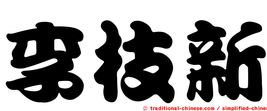 李枝新