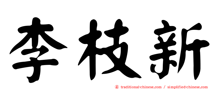 李枝新