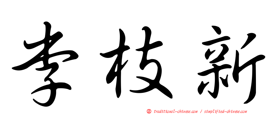 李枝新