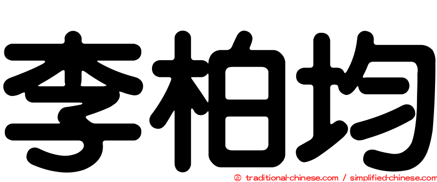 李柏均
