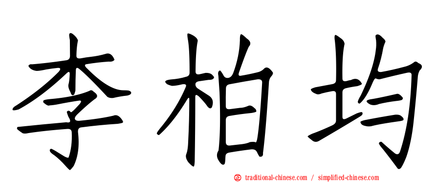 李柏均
