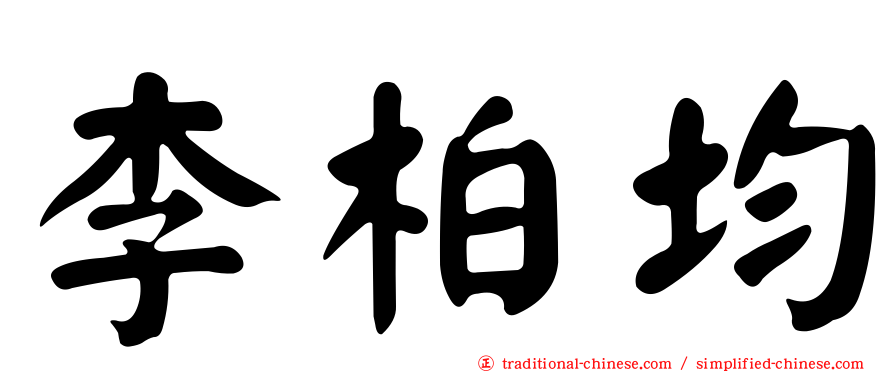 李柏均
