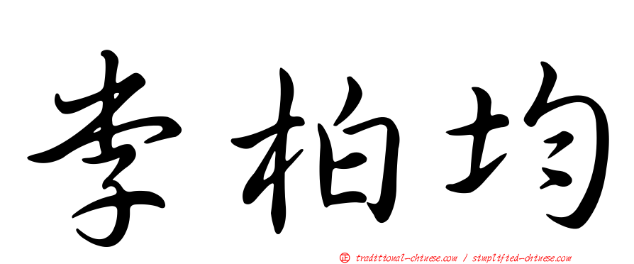 李柏均
