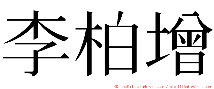 李柏增 ming font
