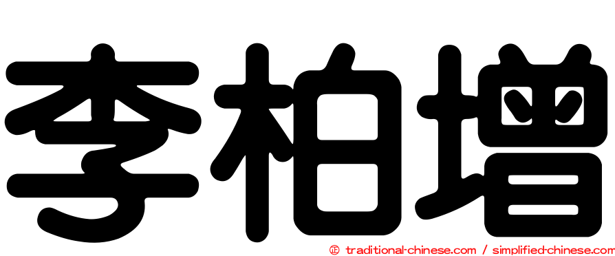李柏增