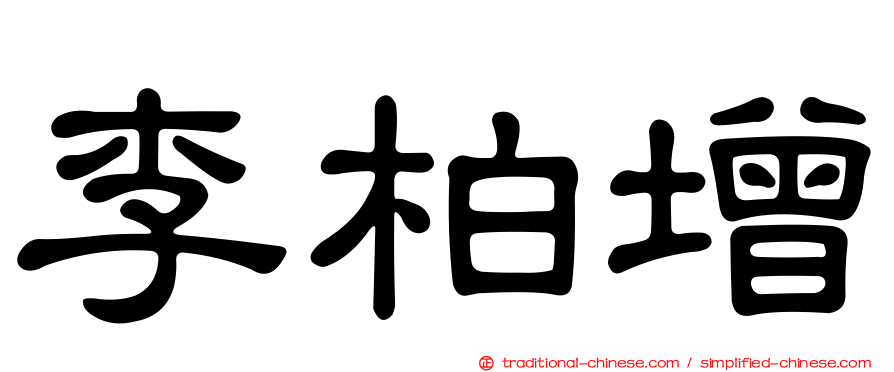 李柏增