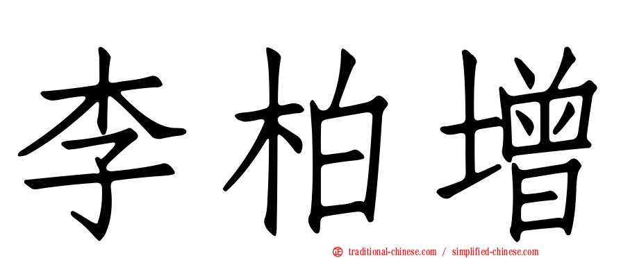 李柏增