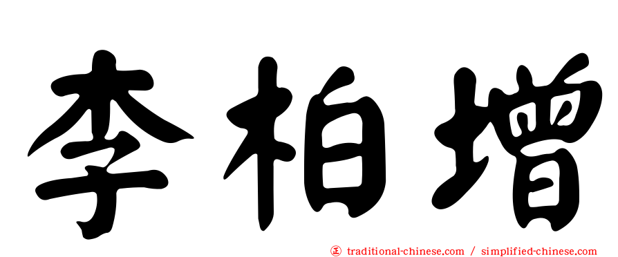 李柏增