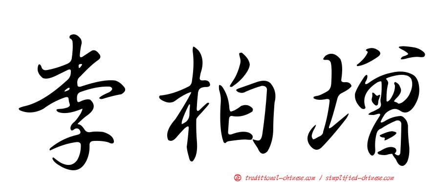 李柏增