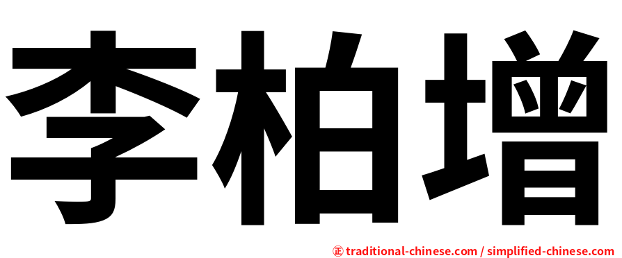 李柏增