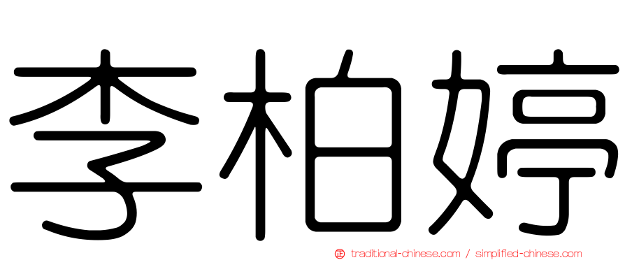 李柏婷
