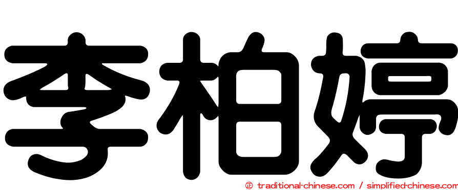 李柏婷