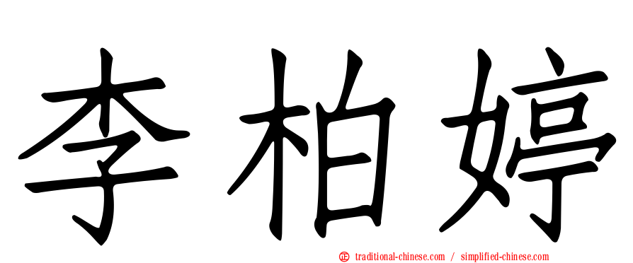 李柏婷