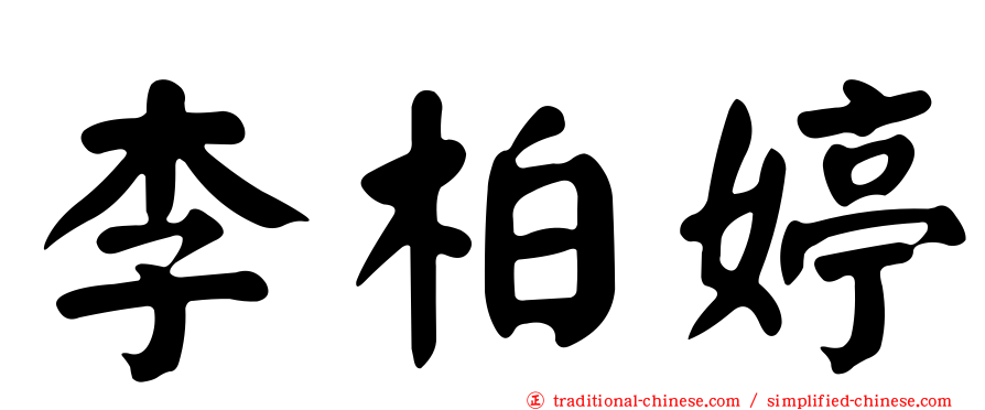 李柏婷