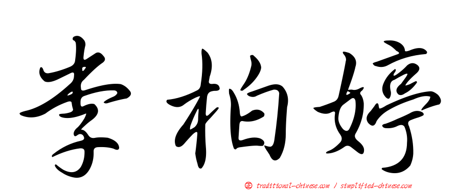 李柏婷