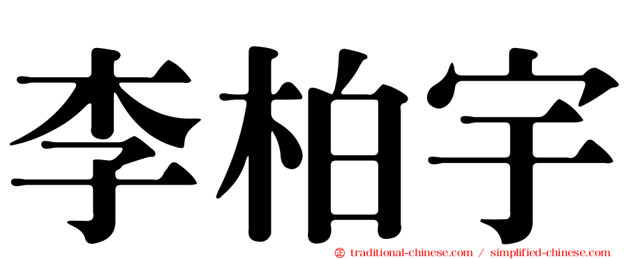 李柏宇