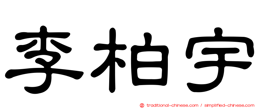 李柏宇