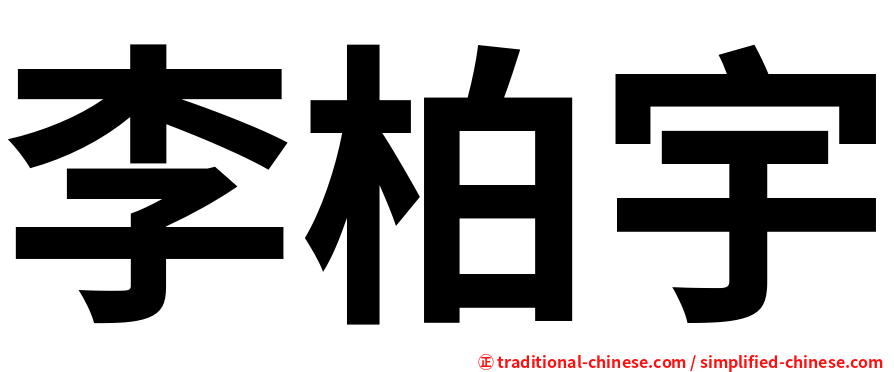 李柏宇