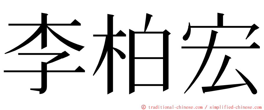 李柏宏 ming font