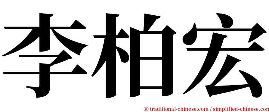 李柏宏 serif font