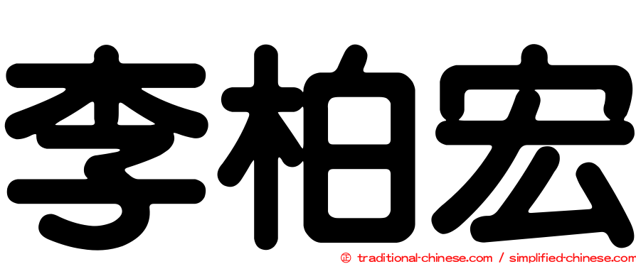 李柏宏