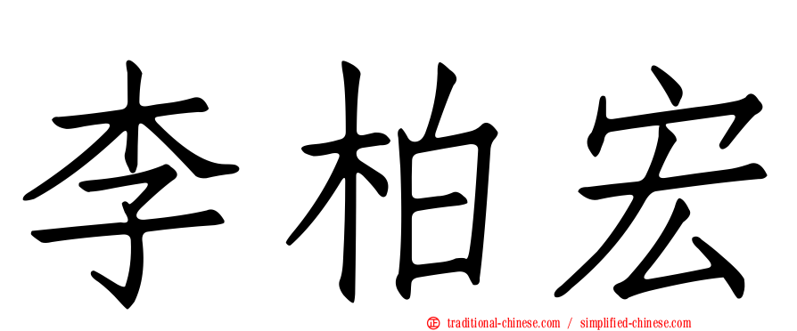 李柏宏