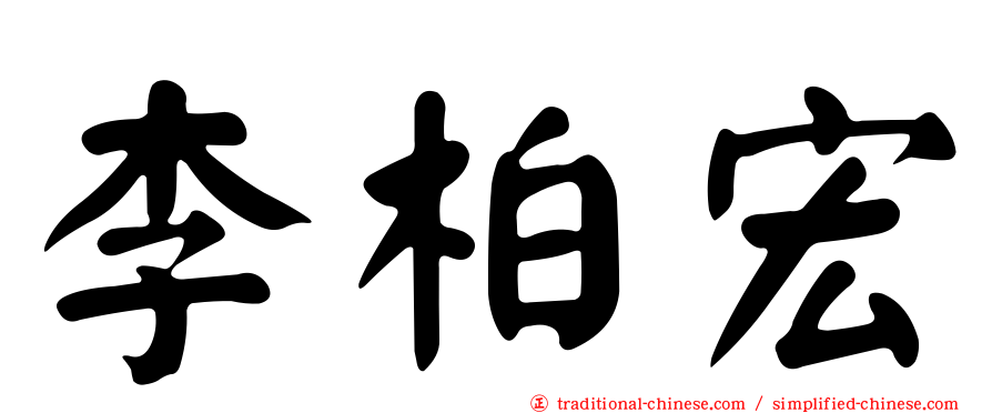 李柏宏